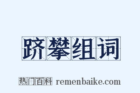 跻攀组词是什么意思的图片